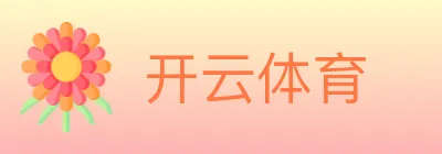 开云体育 logo